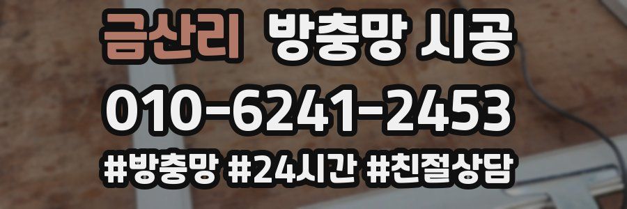 금산리 방충망 시공