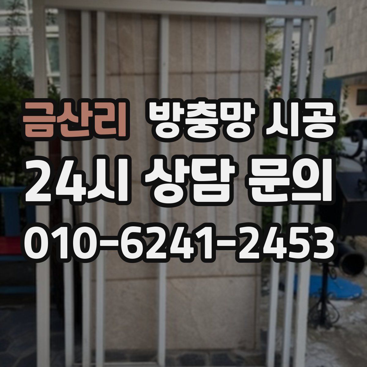 금산리 방충망 시공