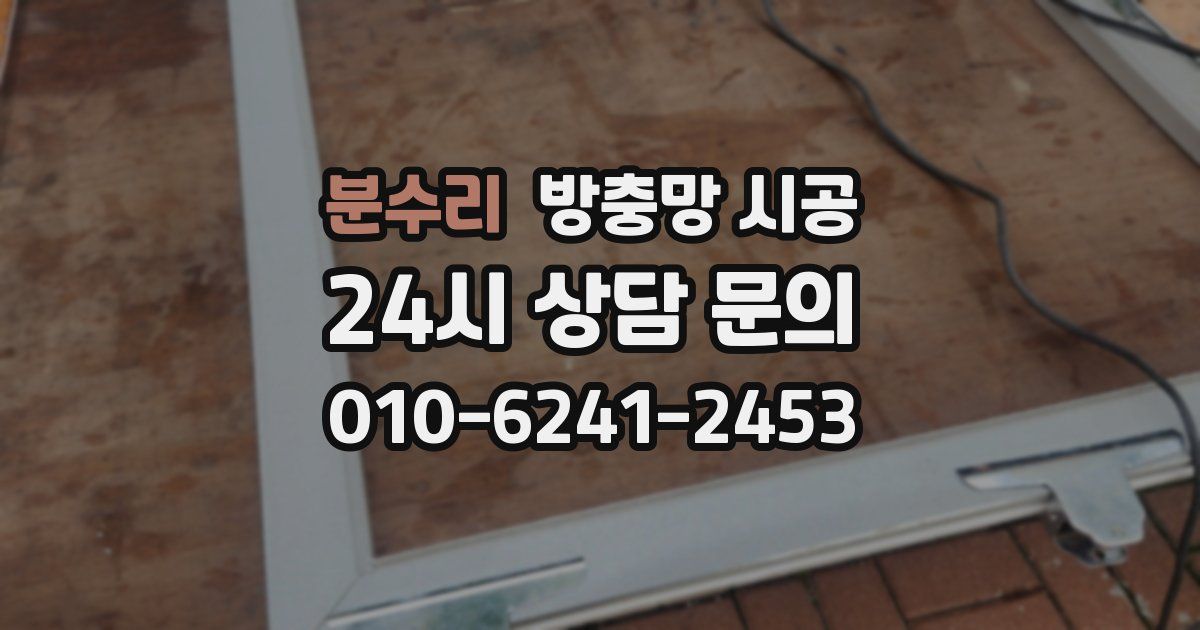분수리 방충망 시공