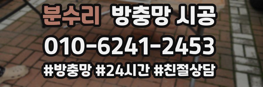 분수리 방충망 시공