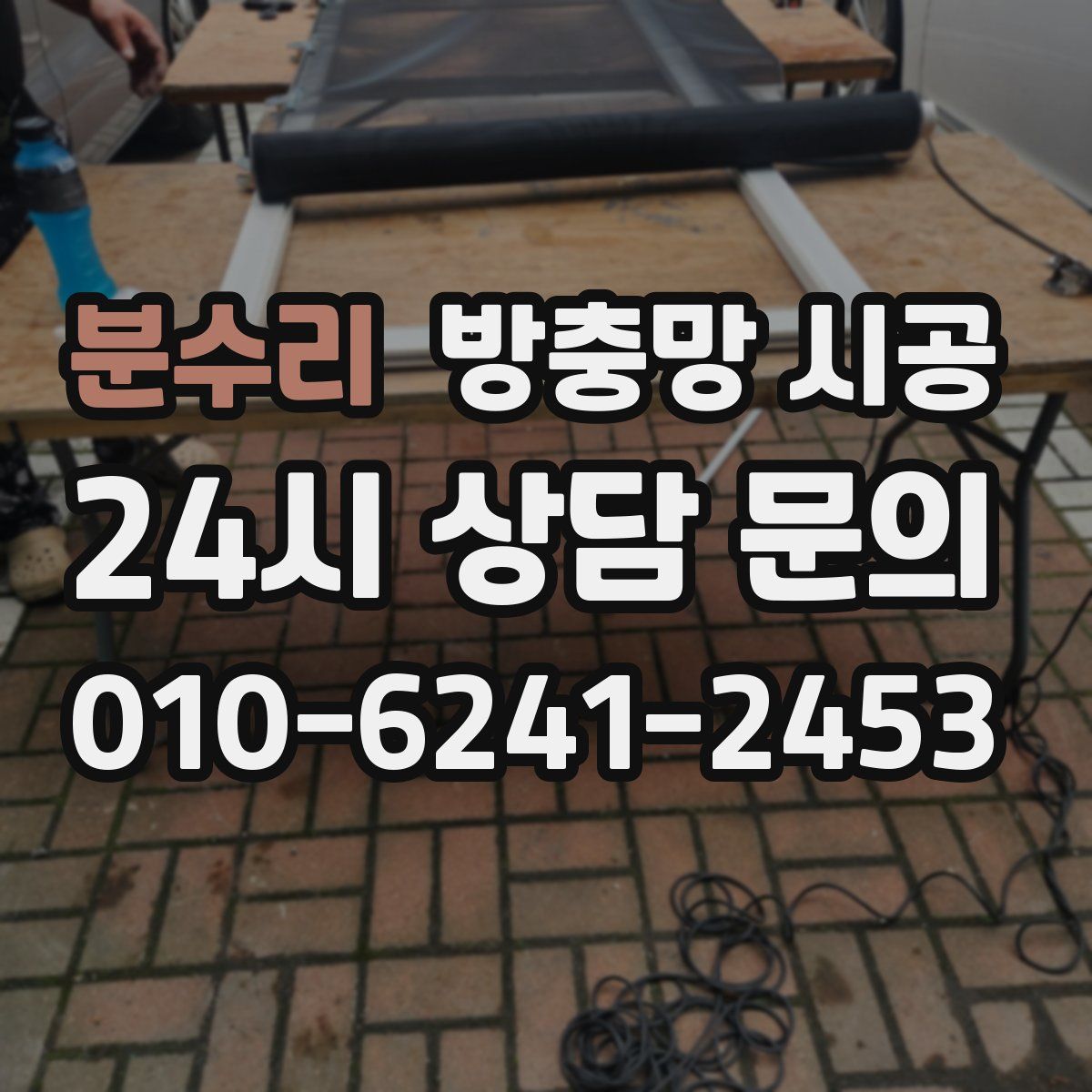 분수리 방충망 시공