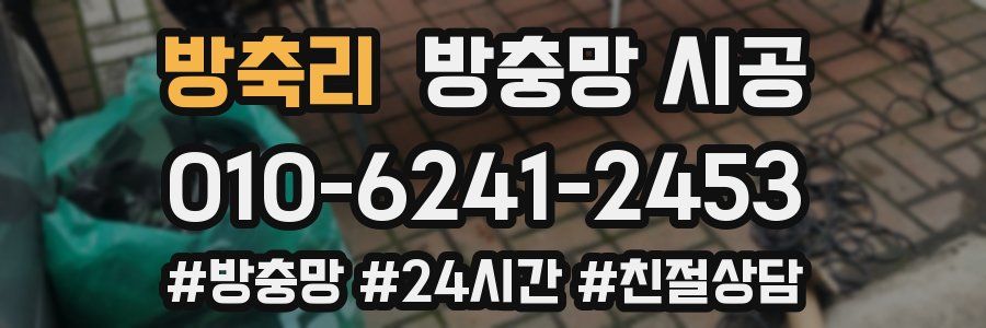 방축리 방충망 시공