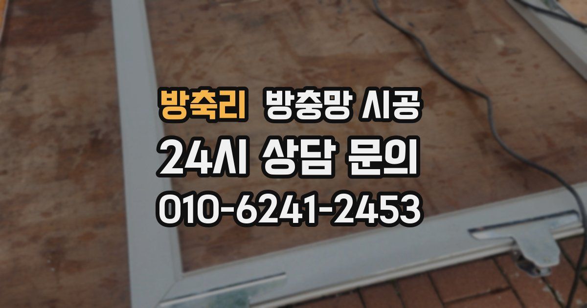 방축리 방충망 시공