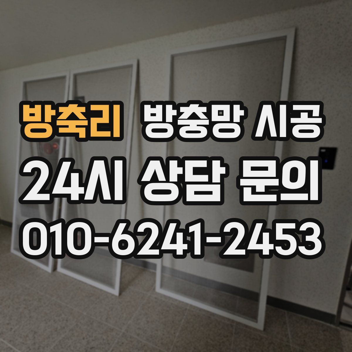 방축리 방충망 시공