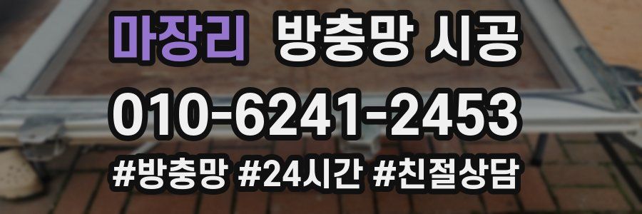 마장리 방충망 시공