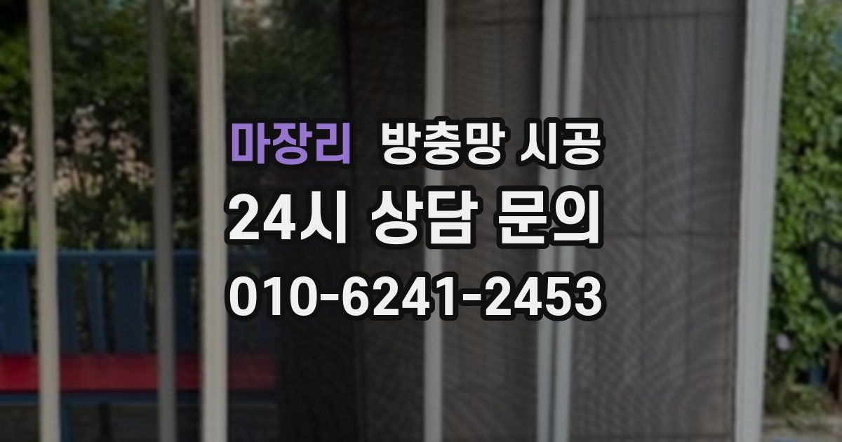 마장리 방충망 시공