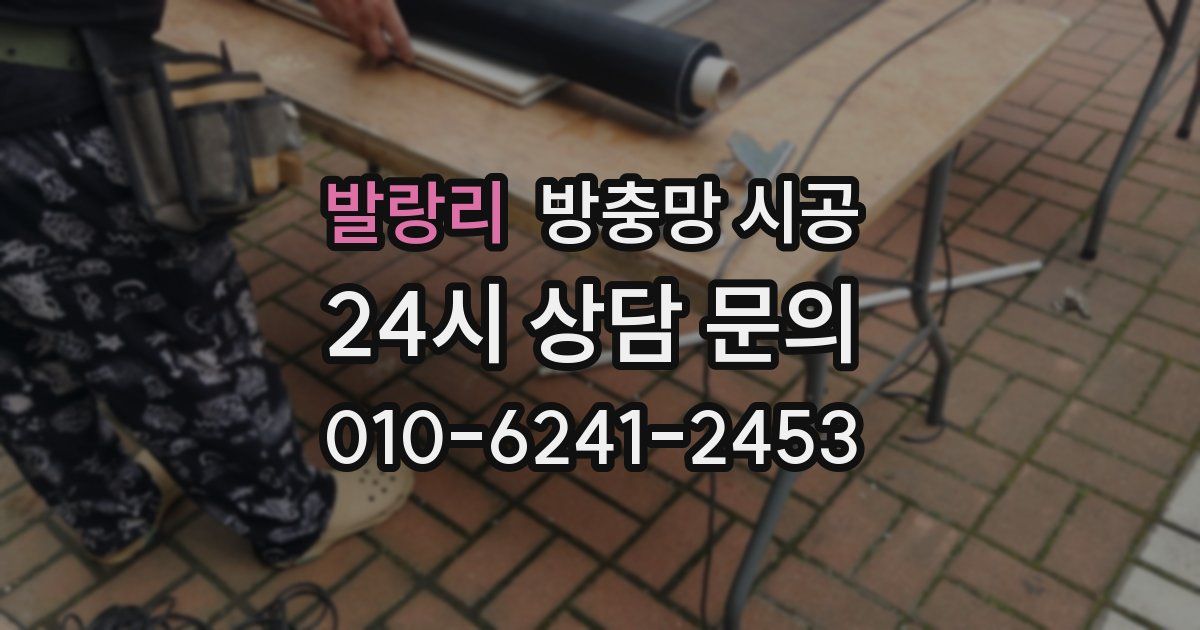 발랑리 방충망 시공