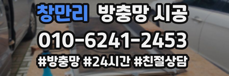 창만리 방충망 시공