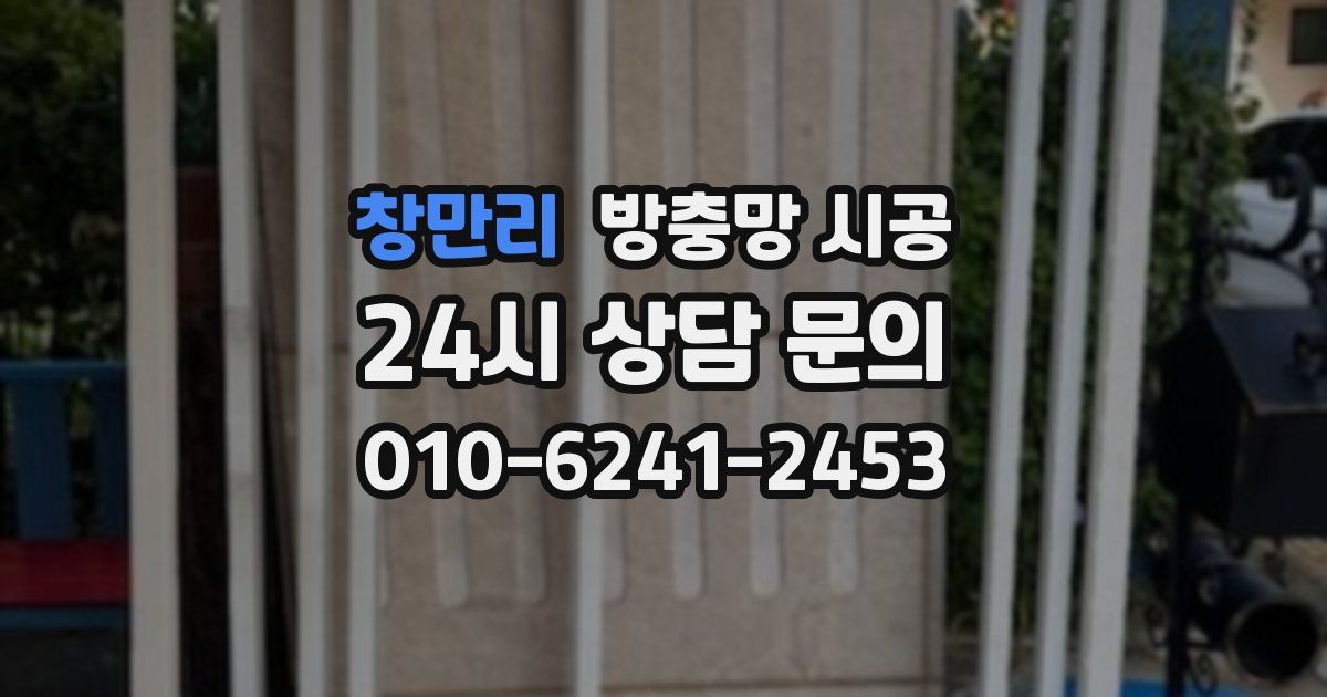 창만리 방충망 시공