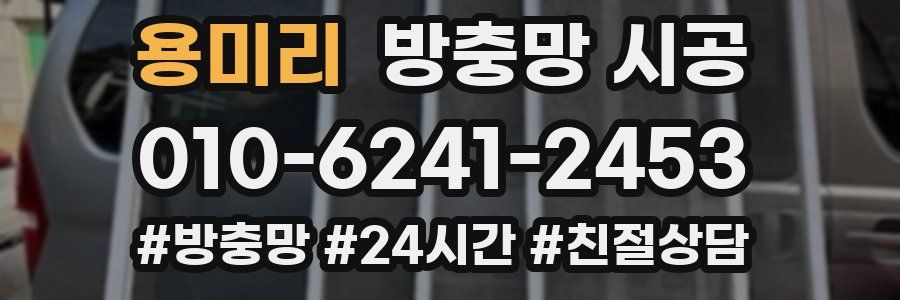 용미리 방충망 시공