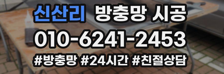 신산리 방충망 시공