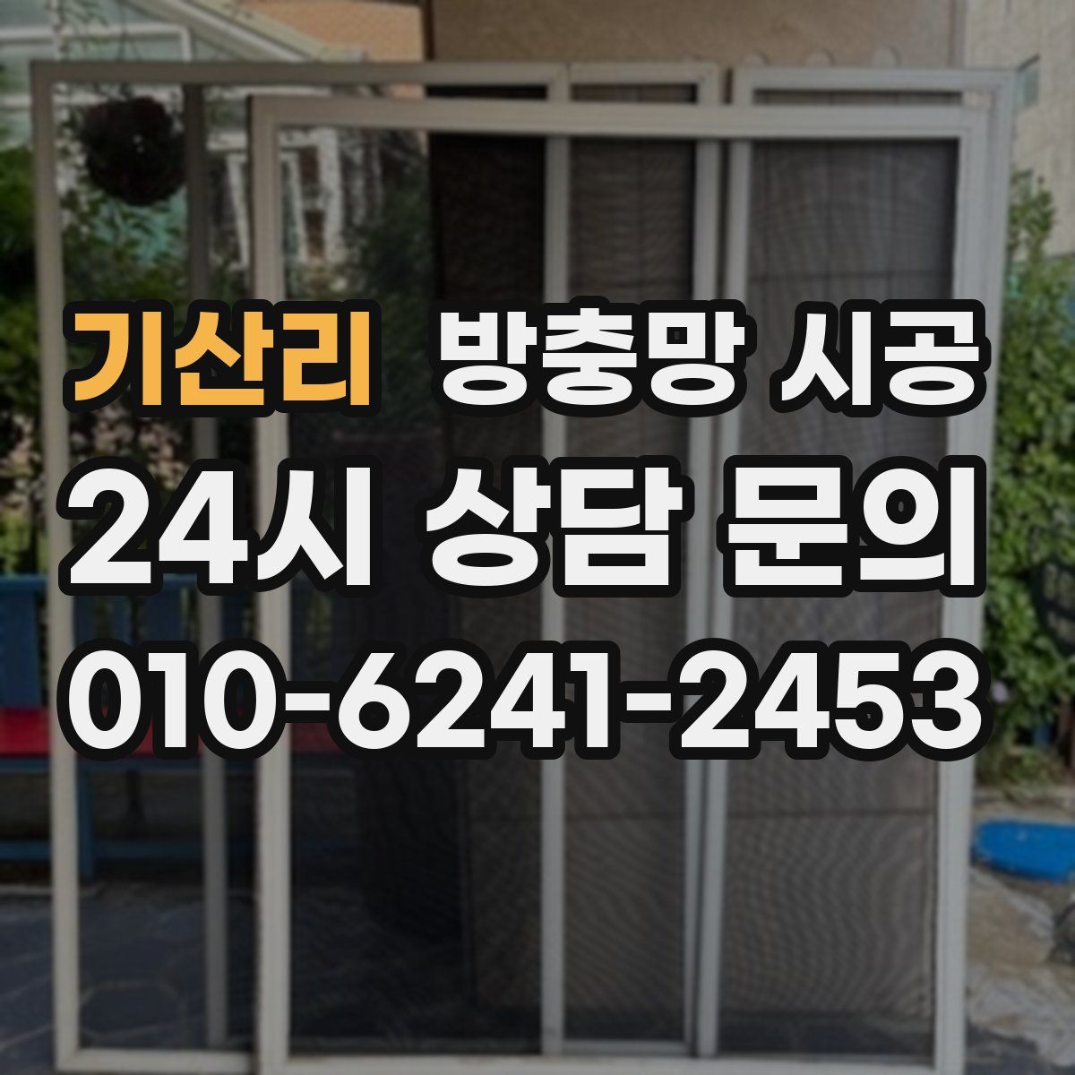 기산리 방충망 시공