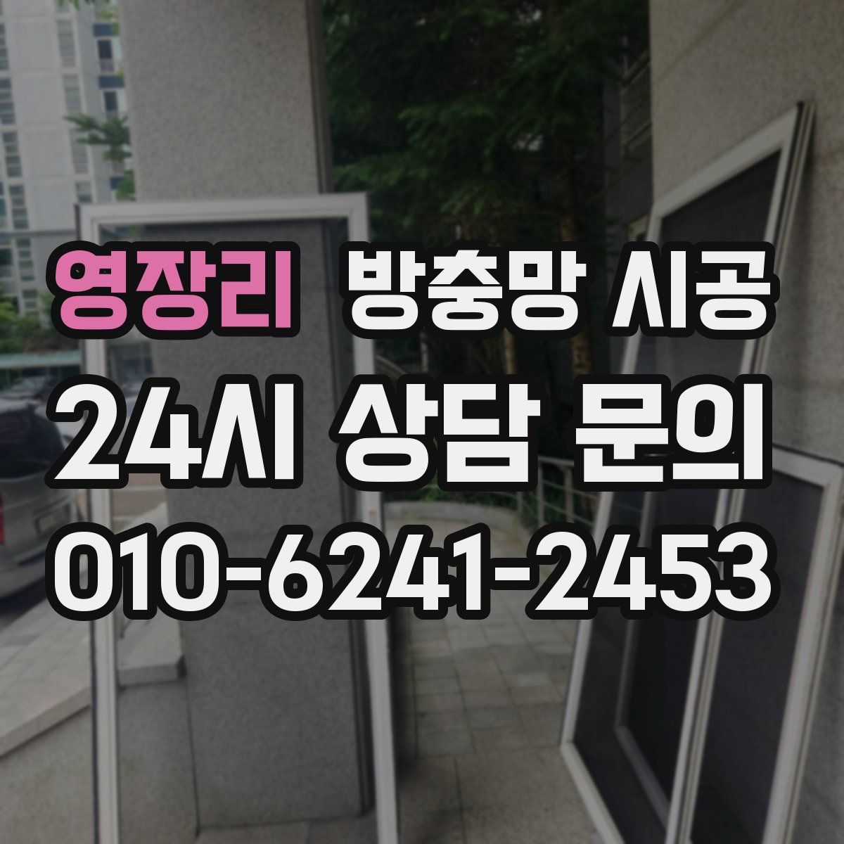 영장리 방충망 시공