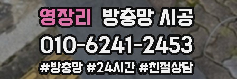 영장리 방충망 시공