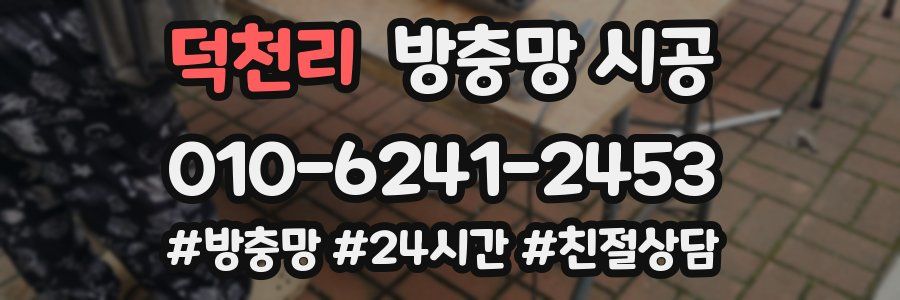 덕천리 방충망 시공