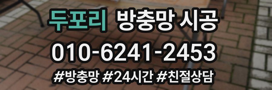 두포리 방충망 시공