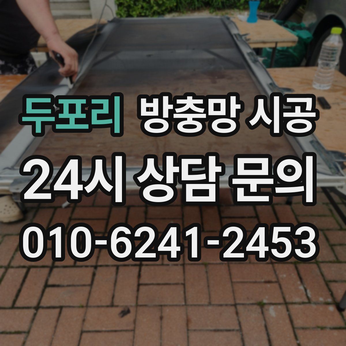 두포리 방충망 시공