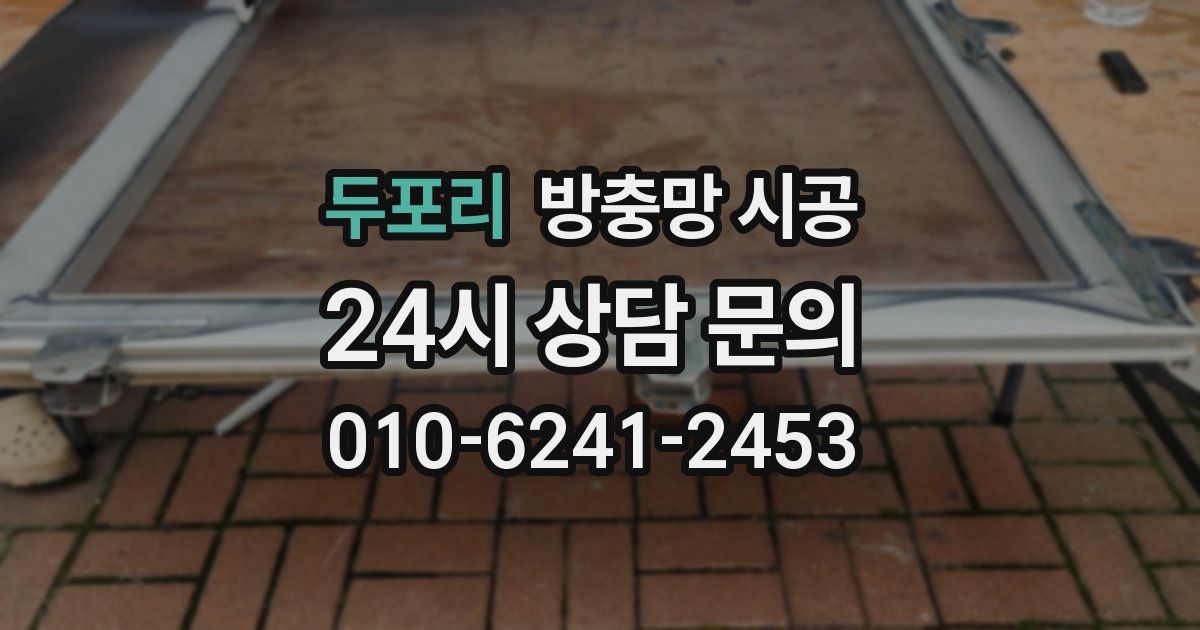 두포리 방충망 시공