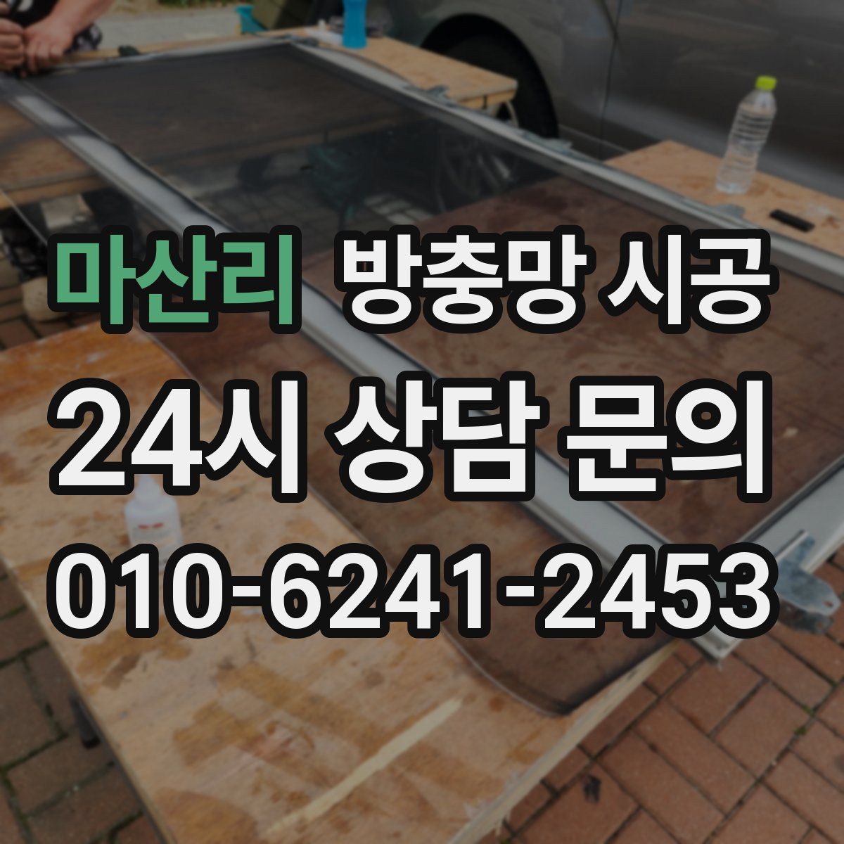 마산리 방충망 시공