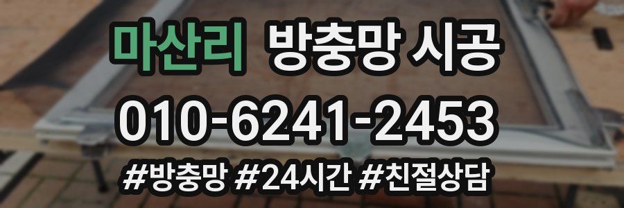 마산리 방충망 시공