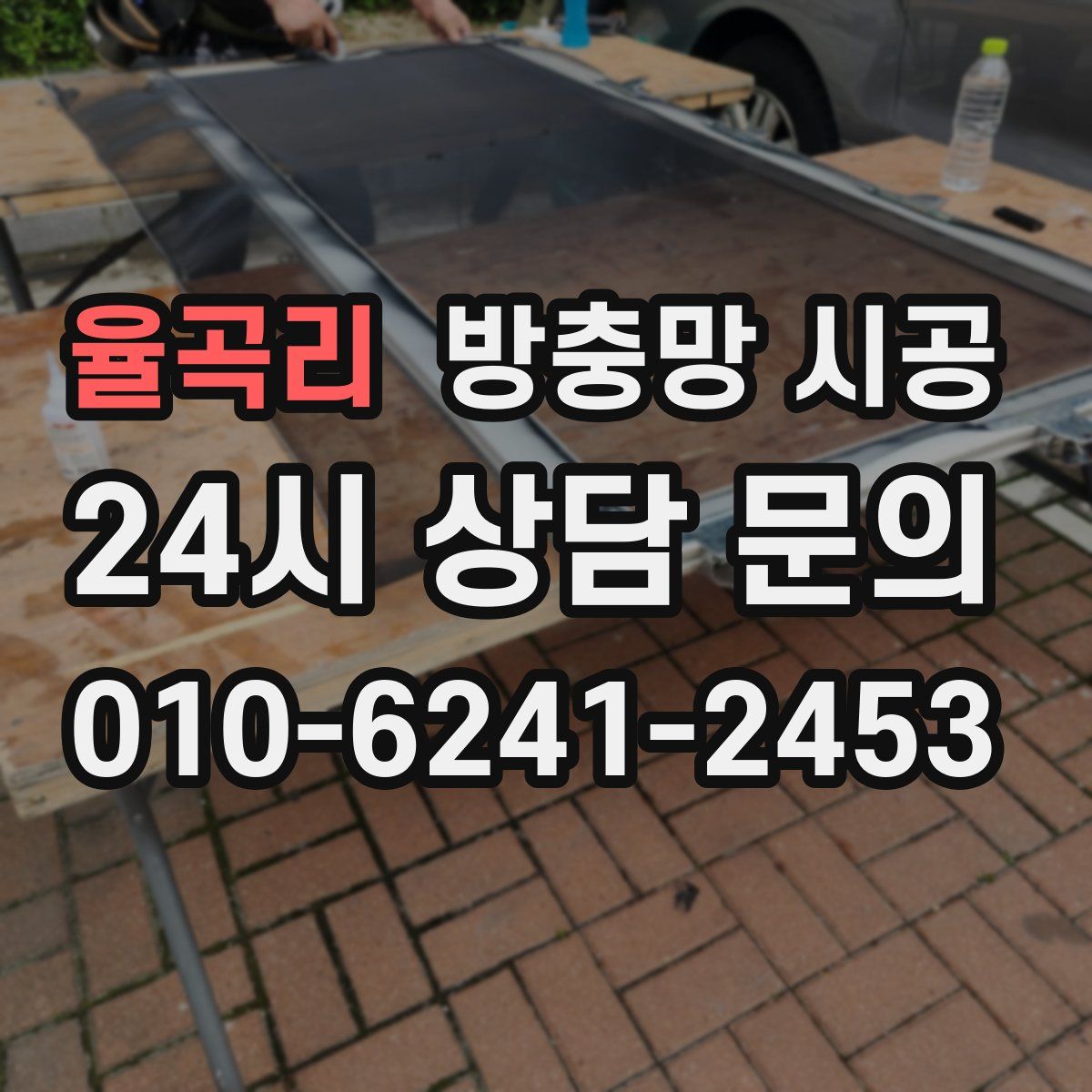 율곡리 방충망 시공