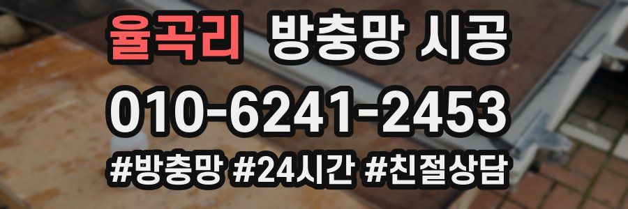 율곡리 방충망 시공