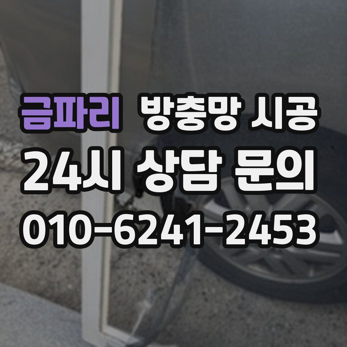 금파리 방충망 시공