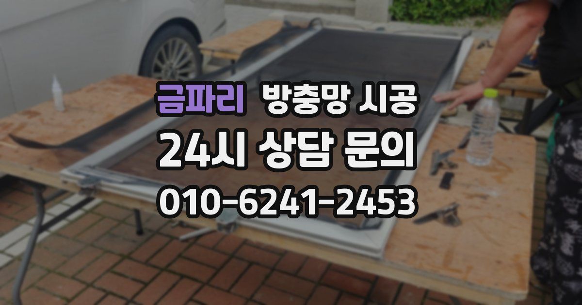 금파리 방충망 시공