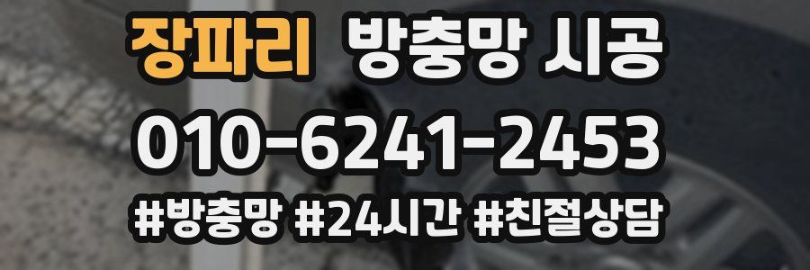 장파리 방충망 시공