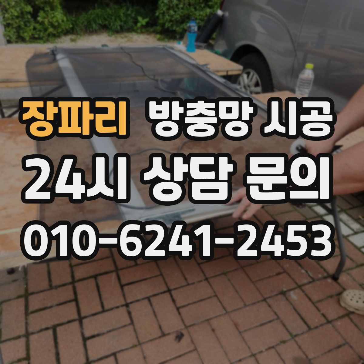 장파리 방충망 시공