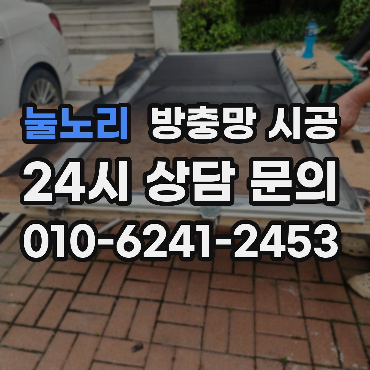 눌노리 방충망 시공