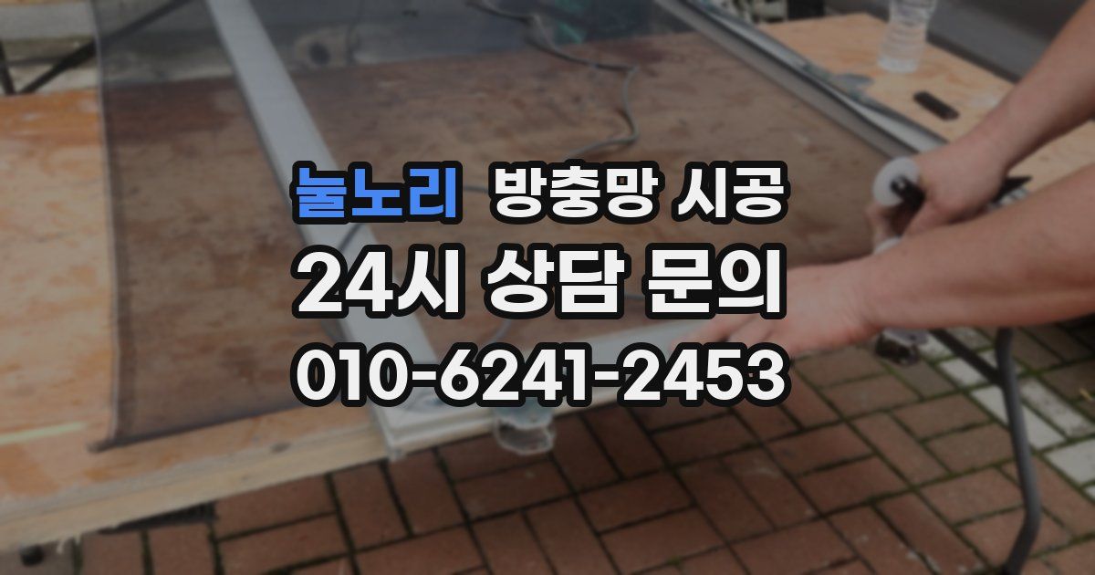 눌노리 방충망 시공