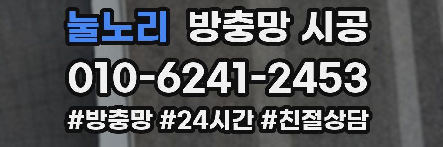 눌노리 방충망 시공