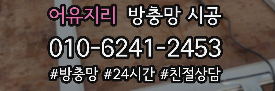 어유지리 방충망 시공