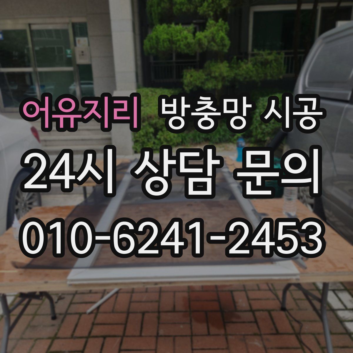 어유지리 방충망 시공