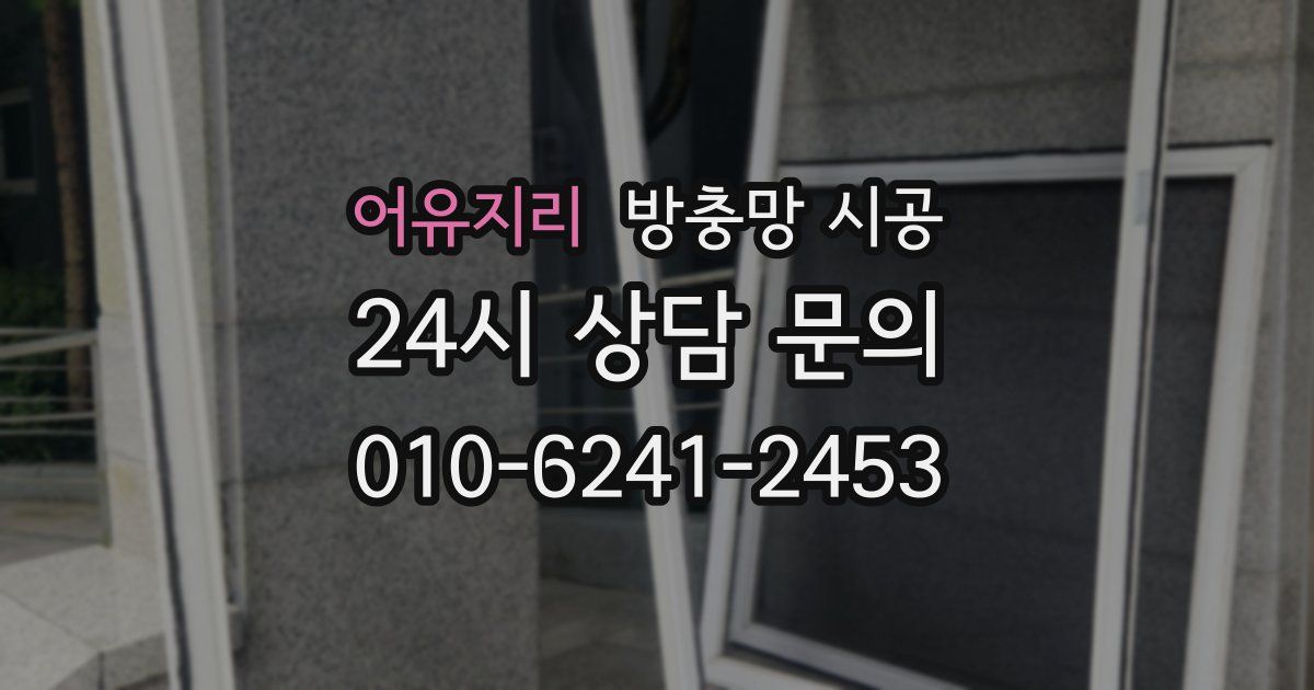 어유지리 방충망 시공