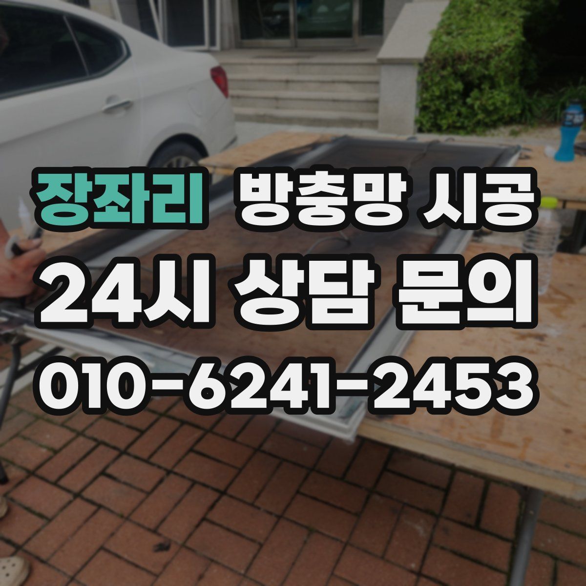 장좌리 방충망 시공