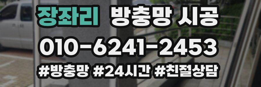 장좌리 방충망 시공
