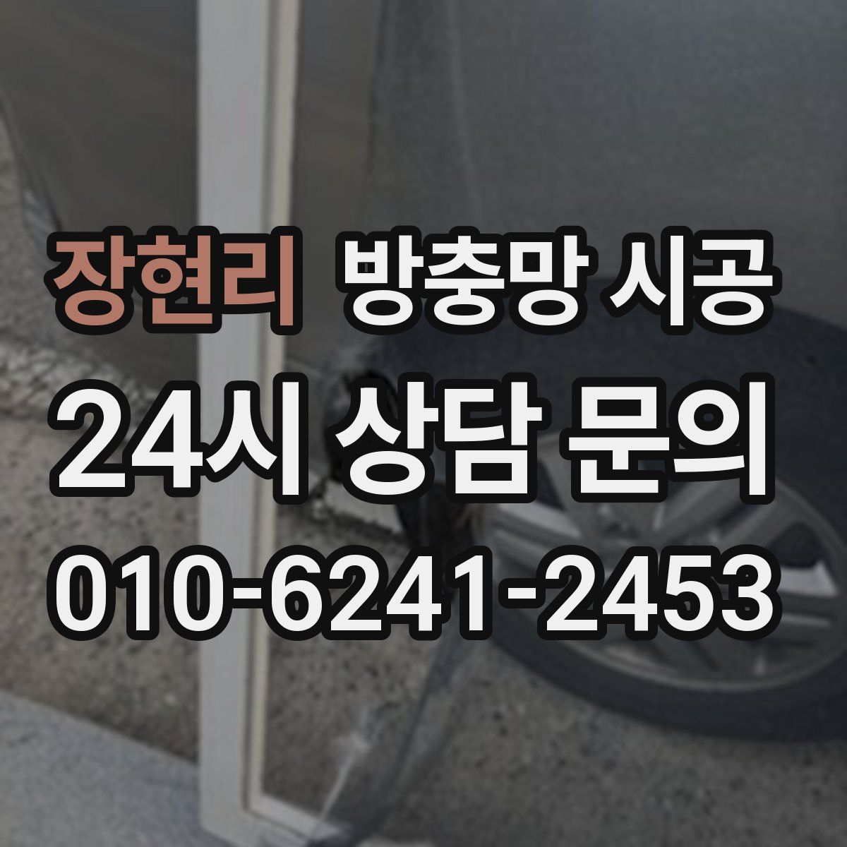 장현리 방충망 시공