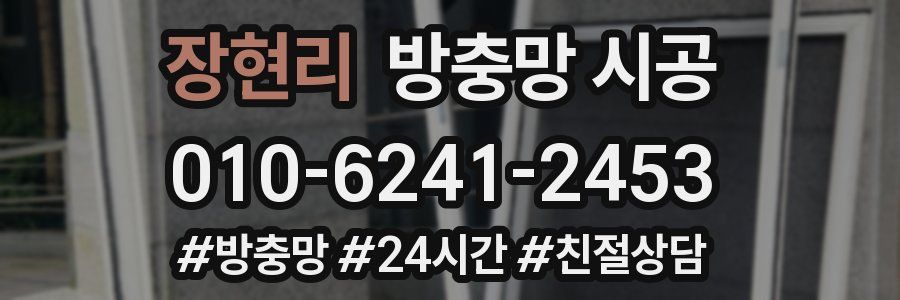 장현리 방충망 시공