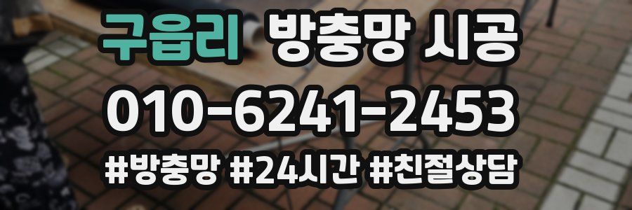 구읍리 방충망 시공