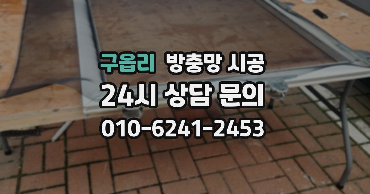 구읍리 방충망 시공