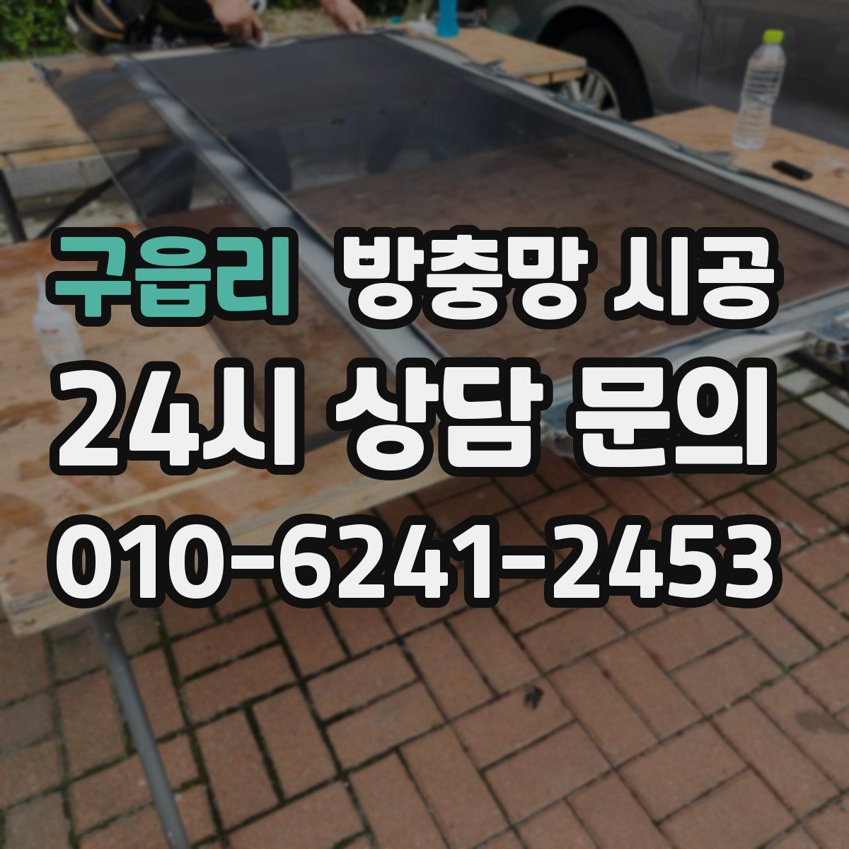 구읍리 방충망 시공