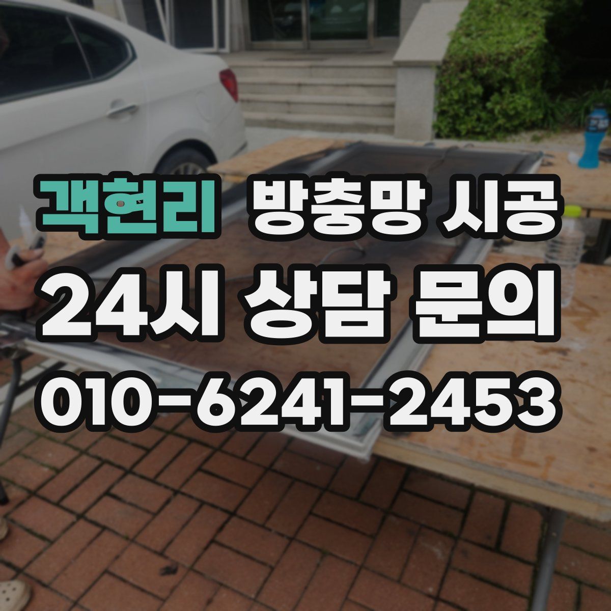객현리 방충망 시공