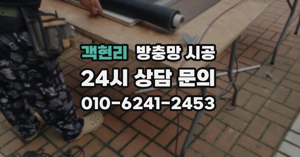 객현리 방충망 시공