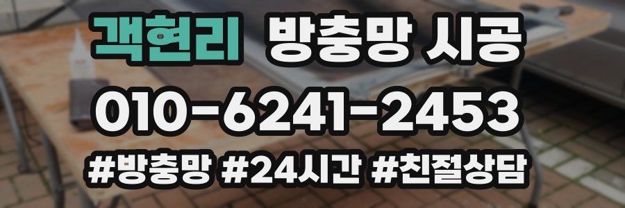 객현리 방충망 시공