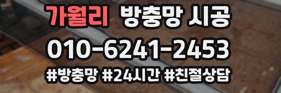 가월리 방충망 시공