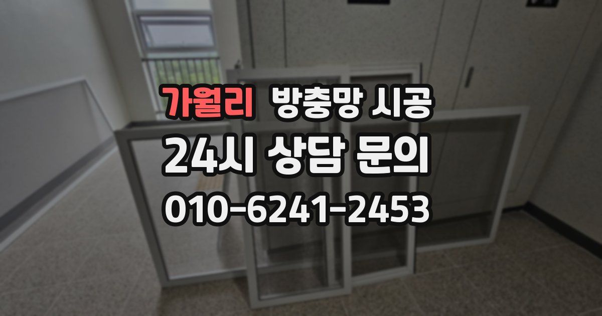 가월리 방충망 시공