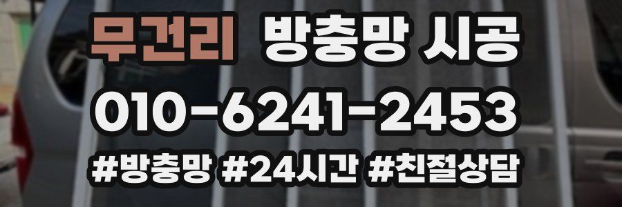 무건리 방충망 시공
