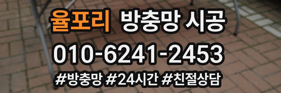 율포리 방충망 시공
